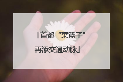 首都“菜篮子”再添交通动脉